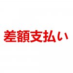 差額支払い