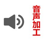 音声加工